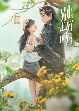 別走好嗎別西君第20集