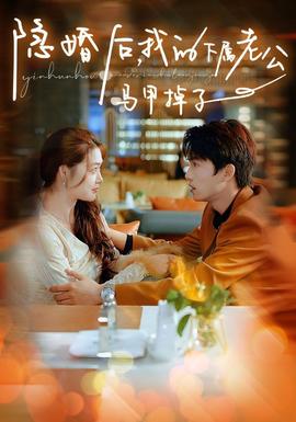 隱婚后，我的下屬老公掉馬甲了(全集)