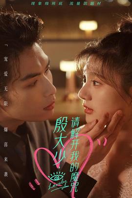 殷大少，請解開我的魔咒(全集)