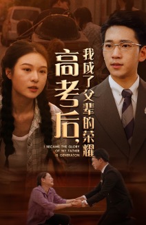 高考后，我成了父輩的榮耀(全集)