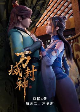 萬域封神第05集