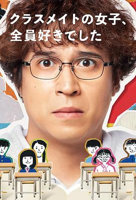 班上的女同學(xué)，我全部都喜歡(全集)