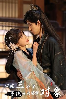 攻略三年半，系統(tǒng)說我搞錯(cuò)對(duì)象(全集)