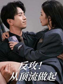 反攻！從頂流做起(全集)