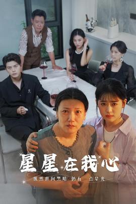 星星在我心短劇版(全集)