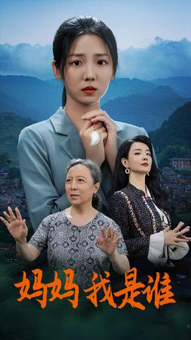 媽媽，我是誰(全集)