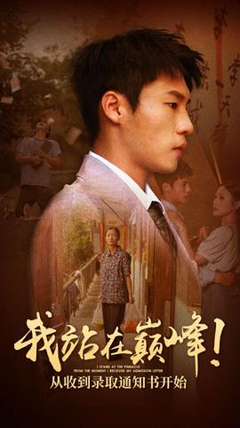 我站在巔峰！從收到錄取通知書開始(全集)