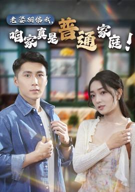老婆相信我，咱家真是普通家庭(全集)