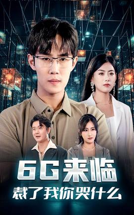 6G來臨，裁了我你哭什么(全集)