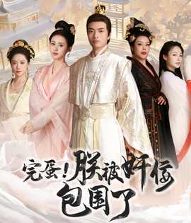 完蛋！朕被奸佞包圍了(全集)
