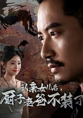 認親女兒后，廚子老爸不裝了(全集)