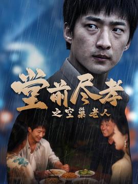 堂前盡孝之空巢老人$堂前盡孝$爹，兒子錯了(全集)