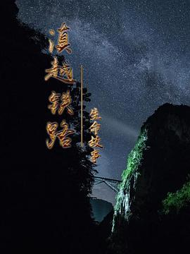 滇越鐵路·生命的故事(全集)