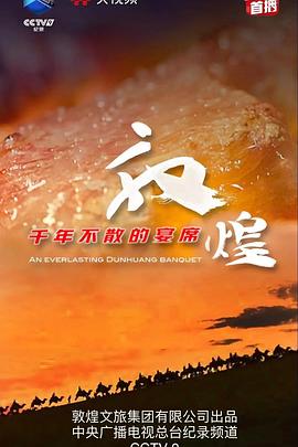 敦煌，千年不散的宴席(全集)
