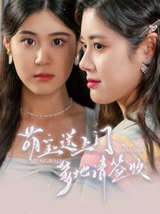 萌寶送上門(mén)，爹地請(qǐng)簽收(全集)