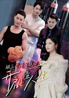 被三個(gè)爸爸找回后，開(kāi)啟虐渣人生(全集)
