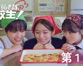 太棒了，高中生！