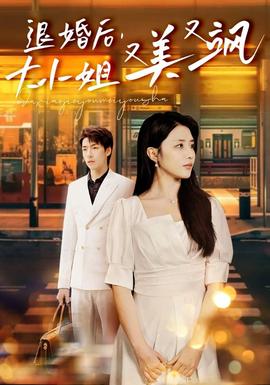 退婚后，大小姐又美又颯(全集)