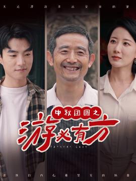 中秋團(tuán)圓之游必有方(全集)