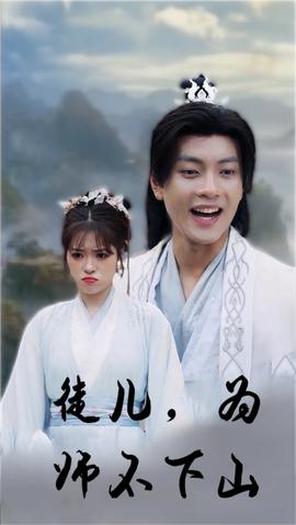 徒兒，為師不下山(全集)