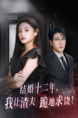 結(jié)婚十二年，我讓渣夫跪地求饒(全集)