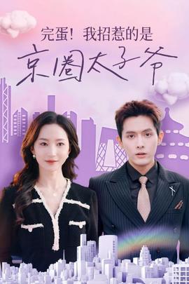 完蛋！我招惹的是京圈太子爺(全集)