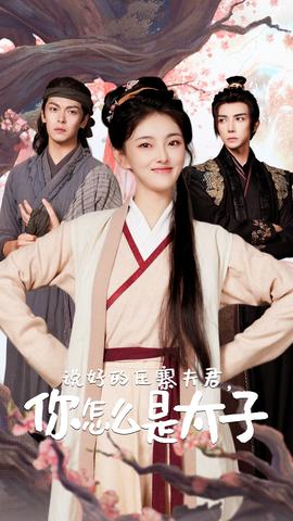 說(shuō)好的壓寨夫君，你怎么是太子(全集)