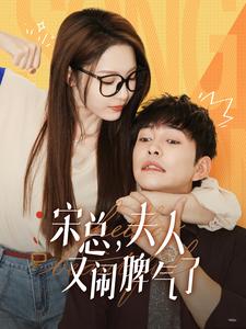 宋總，夫人又鬧脾氣了(全集)