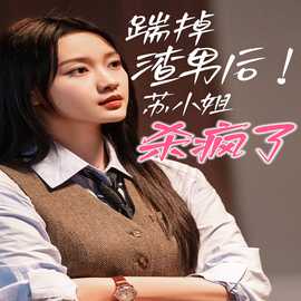 踹掉渣男后，蘇小姐殺瘋了(全集)