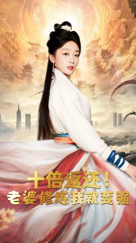 十倍返還，老婆修煉我就變強(qiáng)(全集)