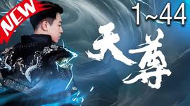 天尊短劇(全集)