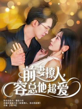 前妻撩人，容總他超愛(全集)
