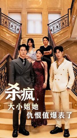殺瘋，大小姐她仇恨值爆表了(全集)