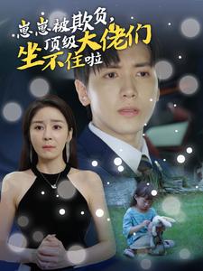 崽崽被欺負，頂級大佬坐不住啦(全集)