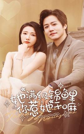 她滿級錦鯉，你惹她干嘛(全集)