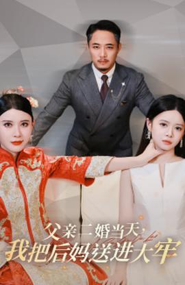 父親二婚當天，我把后媽送進大牢(全集)