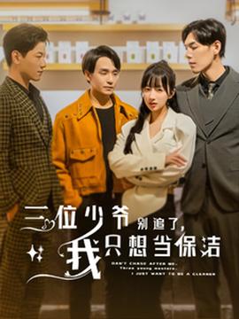 三位少爺別追了，我只想當(dāng)保潔(全集)