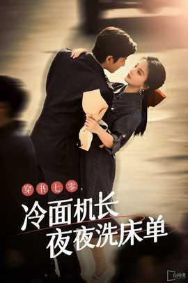 穿書七零，冷面機(jī)長夜夜洗床單(全集)
