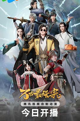 萬(wàn)古最強(qiáng)宗(全集)