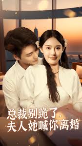 總裁別跪了，夫人她喊你離婚(全集)