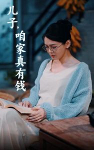 兒子，咱家真有錢(全集)