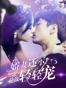 嬌妻還??！禁欲總裁輕輕寵(全集)