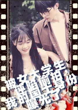 被女大學(xué)生誣陷偷拍，我的國(guó)士身份曝光了(全集)