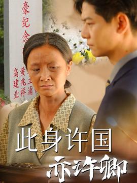 此身許國亦許卿(全集)