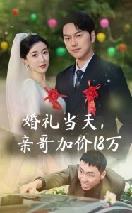 婚禮當(dāng)天，親哥加價(jià)18萬(wàn)(全集)