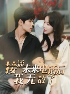 接通未來(lái)電話后我無(wú)敵了(全集)