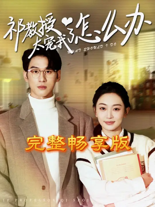 祁教授太寵我了怎么辦(全集)