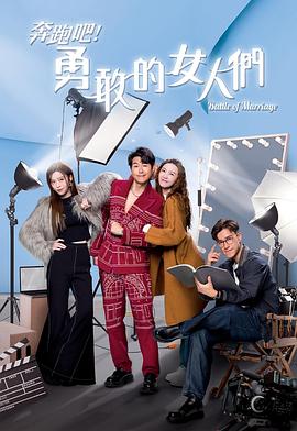 奔跑吧！勇敢的女人們國(guó)語(yǔ)(全集)