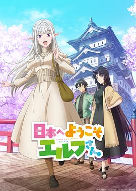 歡迎來到日本，精靈小姐。(全集)