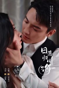 日落歸川海第61-77集完結(jié)(大結(jié)局)